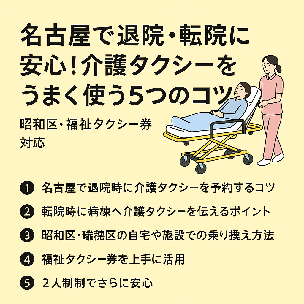 名古屋で退院時に介護タクシーをうまく使うコツ